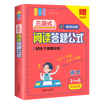 视频讲解小学语文三段式阅读理解答题公式一二三四五六年级语文基础专项训练书拓展解题答题技巧方法小学生阅读理解公式法飞鱼文化