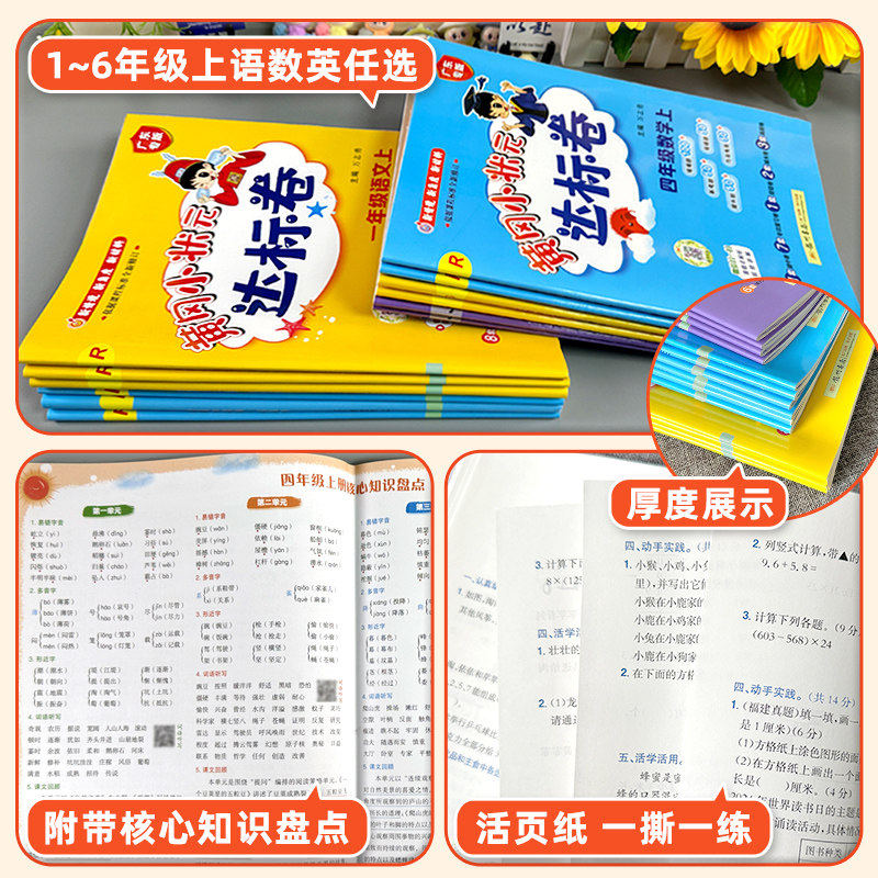 新版2026春黄冈小状元达标卷一二年级三四年级五六年级上册下册全套人教版北师全国广东专版语文数学英语单元期末总复习冲刺试卷