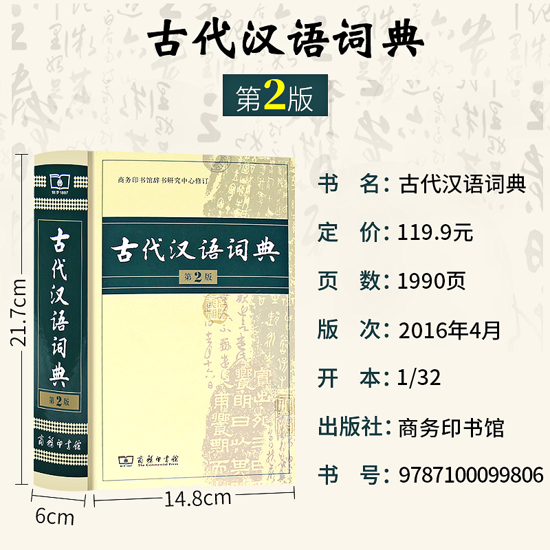 32开本古代汉语词典第2版商务印书馆第二版新版文言文古汉语常用字字典词典辞典精装版 初高中学生常用工具书古汉语文言文学习注释 - 图1