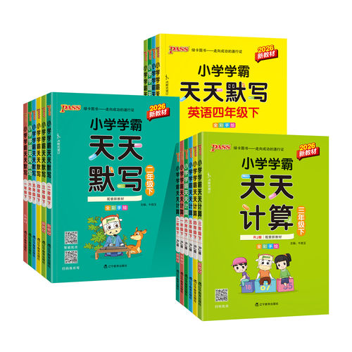 2026春小学学霸天天计算一年级二年级上册天天默写人教北师苏教版三年级四五六年级语文数学英语同步练习册口算速算计算绿卡练习题 - 图3