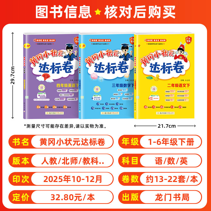 新版2026春黄冈小状元达标卷一二年级三四年级五六年级上册下册全套人教版北师全国广东专版语文数学英语单元期末总复习冲刺试卷