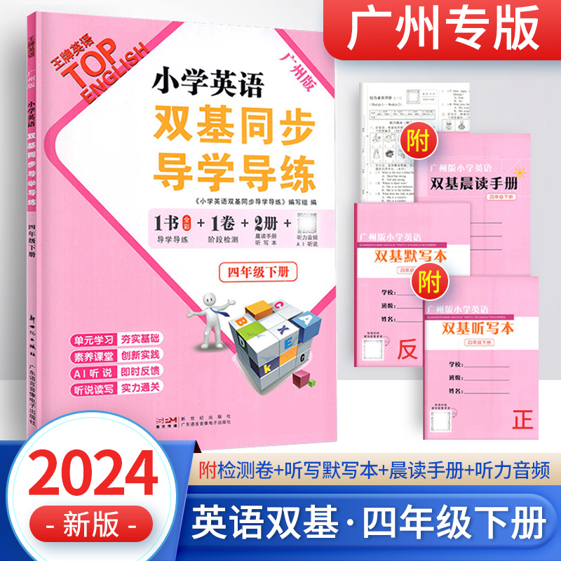 广州版】2024王牌英语广州版小学英语双基同步导学导练四年级下册小学英语4年级上册教科版JK教育科学版同步练习册新世纪出版社 - 图0