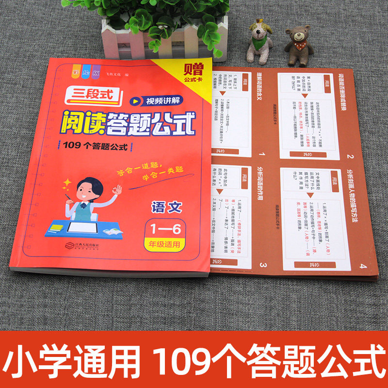 视频讲解小学语文三段式阅读理解答题公式一二三四五六年级语文基础专项训练书拓展解题答题技巧方法小学生阅读理解公式法飞鱼文化