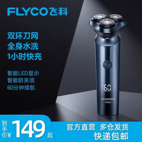 飞科剃须刀电动男全身水洗刮胡刀智能快充充电式胡子刀FS923正品 - 图0