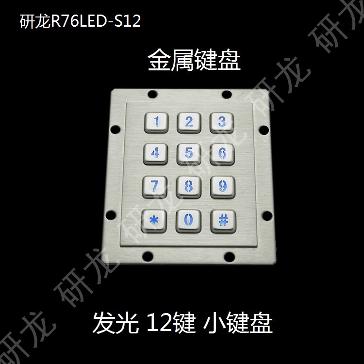 研龙金属工控工业键盘R76LED-S12LED发光 背光 带*#防尘防水防暴 - 图0