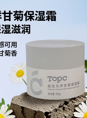 【买3送1】topc益生元洋甘菊保湿霜50g/罐滋润补水保湿敏感肌可用