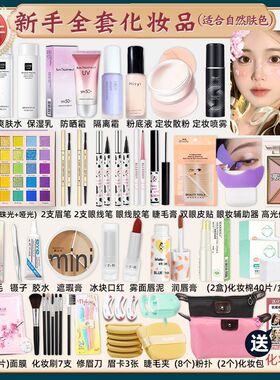 化妆品一整套学生初学者彩妆套装全套网红16女孩淡妆新手