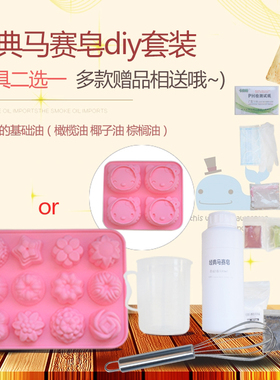 【拒绝皂基】马赛皂diy新手套餐