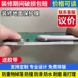 Защита для отделки пола износ пленки -Устойчивый