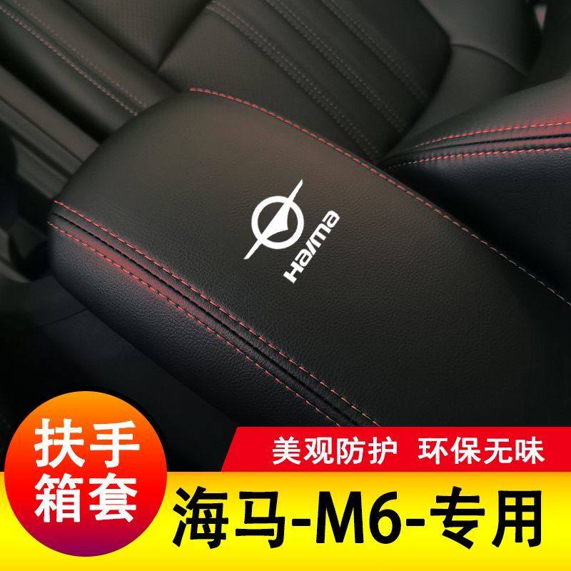 15-18款海马M6扶手箱套保护垫手扶套扶手垫套饰防护盖套专用套装,淘宝优惠券,粉丝福利购,淘宝优惠卷