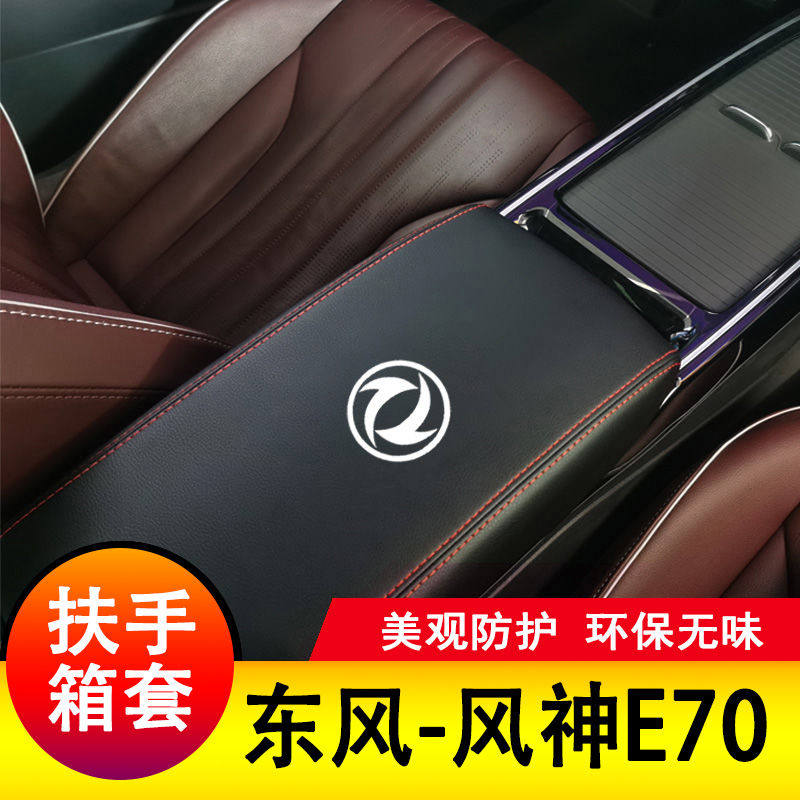 东风风神E70扶手箱套保护垫手扶套扶手垫套饰盖皮防护皮专用套装,淘宝优惠券,粉丝福利购,淘宝优惠卷