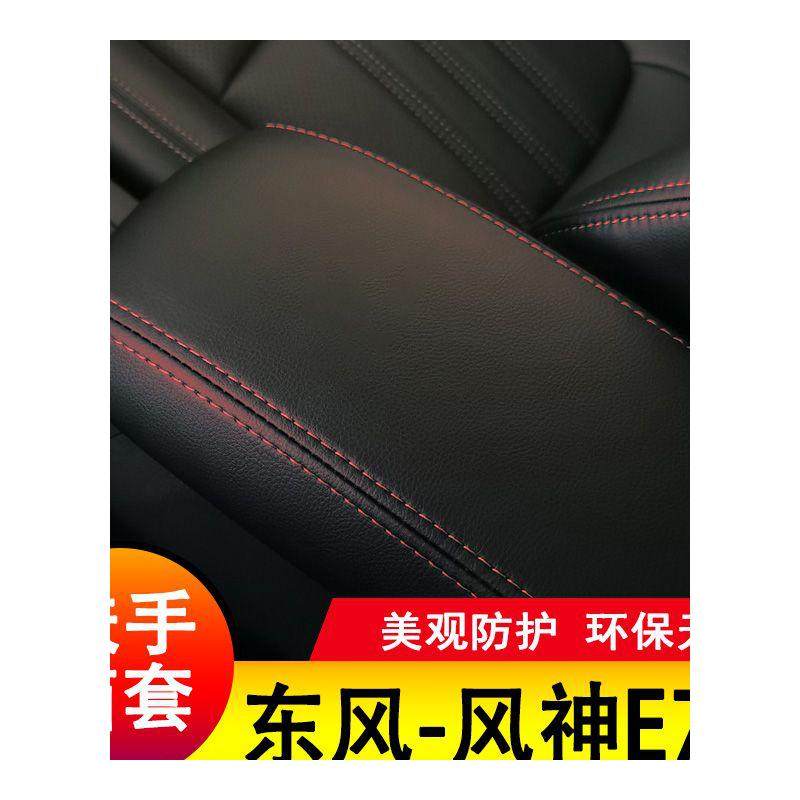 东风风神E70扶手箱套保护垫手扶套扶手垫套饰盖皮防护皮专用套装,淘宝优惠券,粉丝福利购,淘宝优惠卷