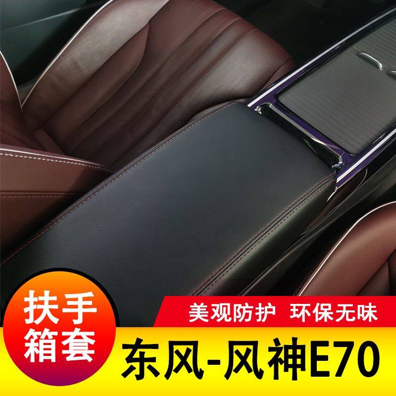 东风风神E70扶手箱套保护垫手扶套扶手垫套饰盖皮防护皮专用套装,淘宝优惠券,粉丝福利购,淘宝优惠卷
