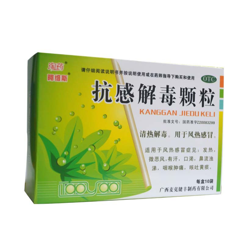 阿维斯抗感解毒颗粒10g*10袋/盒适用于风热感冒症见发热微恶风 - 图0