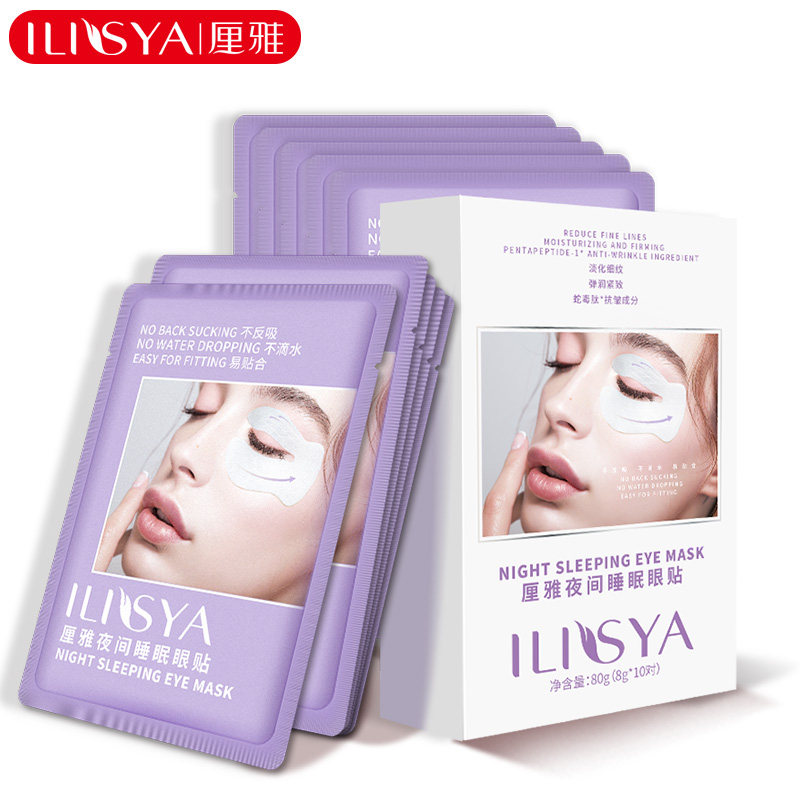 ilisyac循环夜间睡眠眼贴10对眼袋 ilisya天丽芙蓉化妆品专卖眼膜