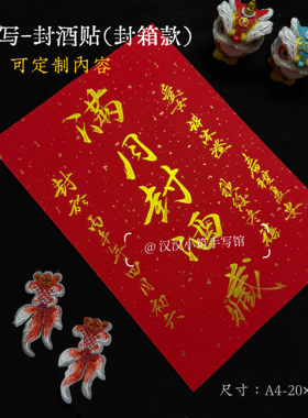 手写周岁封酒贴大尺寸封箱贴纸封口条手足印不干胶封酒满月百天