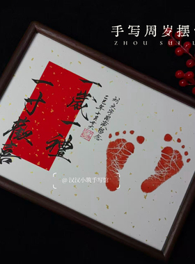 手写书法订婚书定制结婚礼物宝宝足印百岁周岁礼相框桌摆中式布置