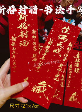 结婚封酒订婚封酒贴纸纯手写毛笔书法定制订婚宴纪念酒瓶贴条定制