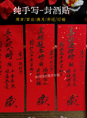 周岁封酒贴纸纯手写毛笔书法定制宝宝满月足印百日抓周宴会