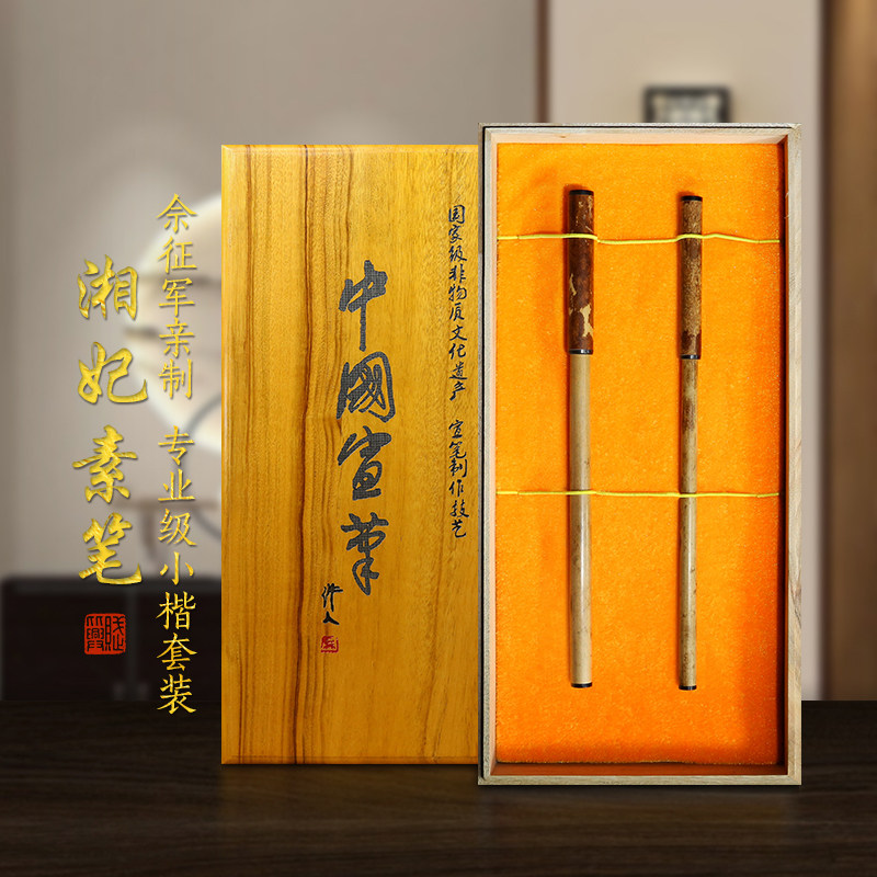 国家非遗传人 工艺美术大师佘征军制《湘妃素笔》纯狼毫毛笔套装 大小号高档纯手工精品楷书毛笔