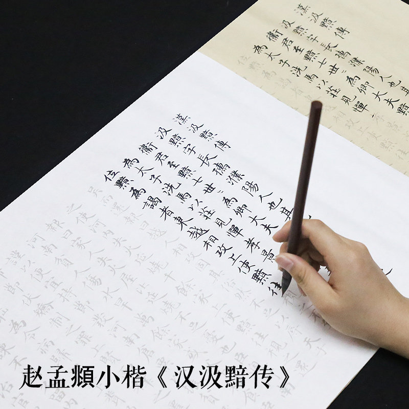 赵孟頫小楷毛笔字帖宣纸 汉汲黯传 临摹楷书法入门描红初学者教程