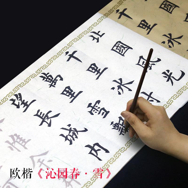 欧体《沁园春雪》初学者毛笔入门字帖练字专用宣纸 大中欧体楷书法临摹描红宣纸 毛笔字帖入门套装