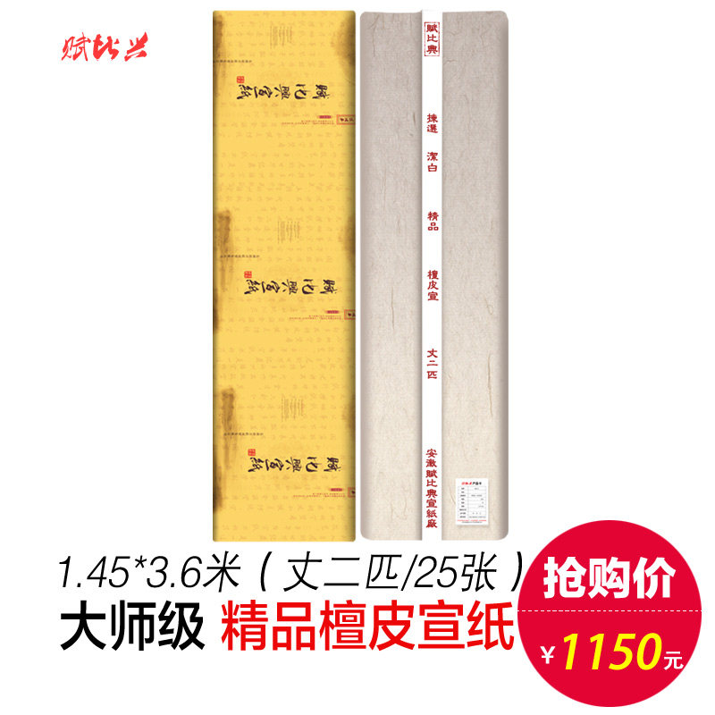 赋比兴宣纸 纯手工丈二匹生宣纸 1.45米x3.68米 书法国画创作品专用 加厚作品宣纸花鸟山水写意国展纸