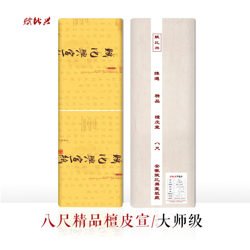 赋比兴宣纸 大八尺匹檀皮生宣纸 1.24x2.48米 纯手工宣纸 书法国画花鸟山水创作品专用 加厚作品宣纸