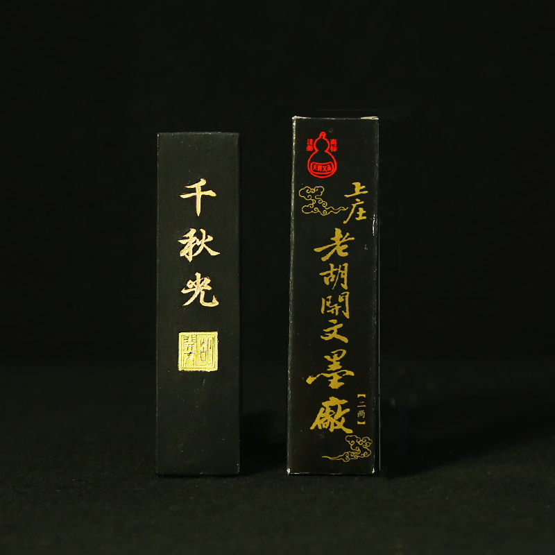 绩溪胡开文墨厂 超细松烟墨块 2两千秋光 徽墨书法文房四宝 正品