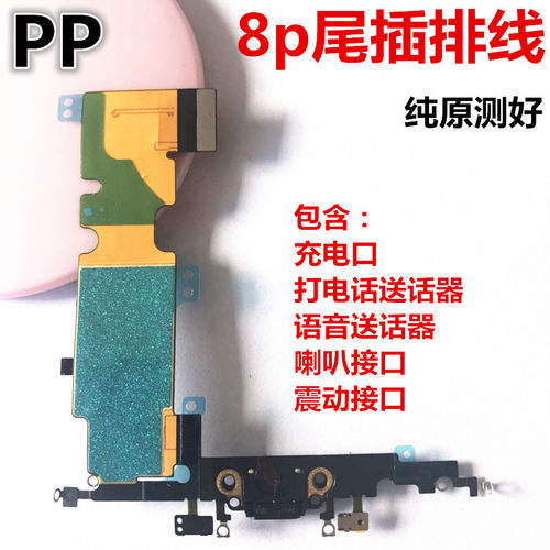 适用iphone苹果8代 8plus尾插排线送话器充电接口话筒总成原装8p - 图0