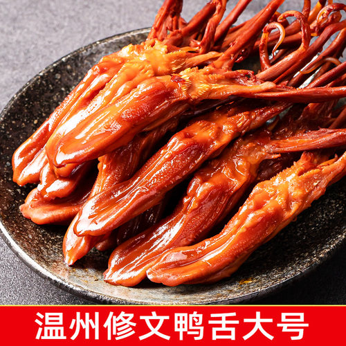 发顺丰修文生鸭舌温州特产酱香原味腊鸭舌头生鲜半成品净重500g - 图3