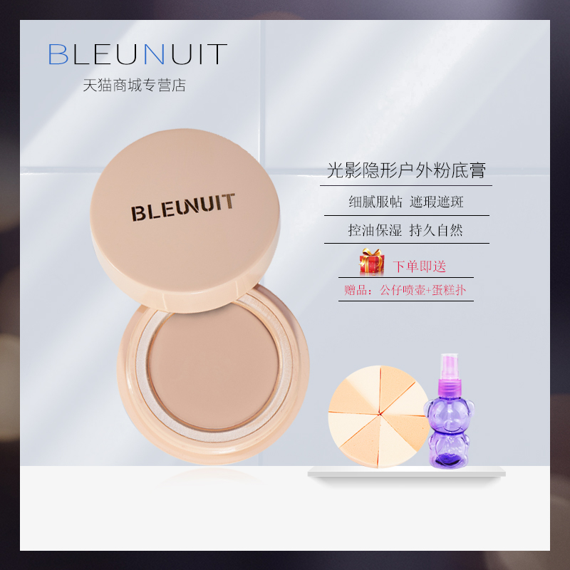 BLEUNUIT/深藍彩妝光影隱形戶外粉底膏輕薄遮瑕遮斑細膩遮蓋防水