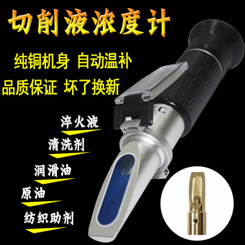 折光仪切削液活性物浓度计锢含量乳化液浓度测量仪0-90%光学铜芯 - 图0