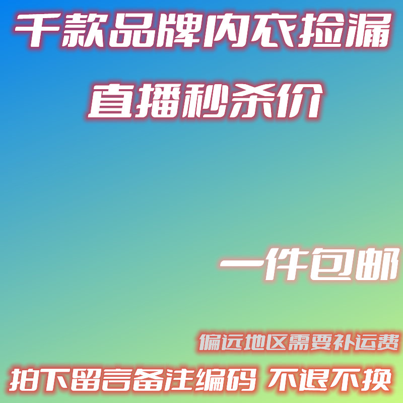 【19.9元直播间秒杀价】内衣链接拍下一定备注主播编码，不退不换 - 图0