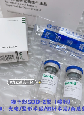 欣立德Genid九立德冻干粉1盒Sod超氧化物歧化酶冻干冰晶/皮肤修护