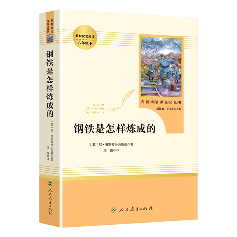 钢铁是怎样炼成的初中正版原著人民教育出版社八年级下册书是怎样练怎么初中生人教版必读原版书籍课外阅读名著文学8全套完整版-图3