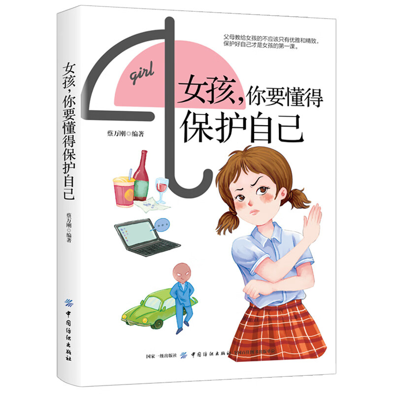 女孩，你要懂得保护自己 父母教给女儿的勇敢和智慧 学会保护自己性教育书籍女孩子,你要你该如何保护保护好自我青春期成长手册 - 图0