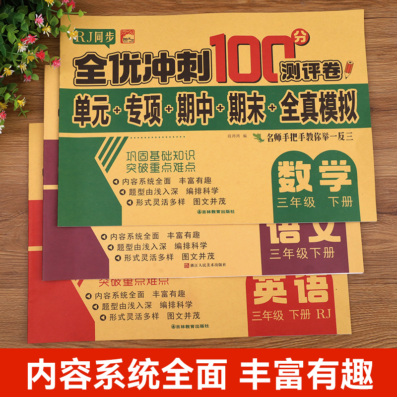 小学一至六年级试卷测试卷全套二四三五年级下册语文数学英语同步练习册人教版下学期全优期末冲刺100分全能练考卷测评卷考试卷子 - 图0