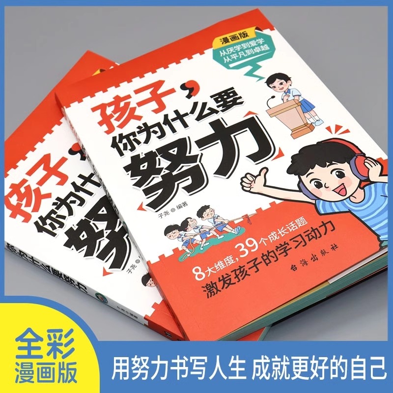 孩子,你为什么要努力唤醒孩子内驱力从平凡到卓越QT趣味漫画激发动力 从厌学到爱学为什么要努力读书这本书学习 为你自己读书正版 - 图0