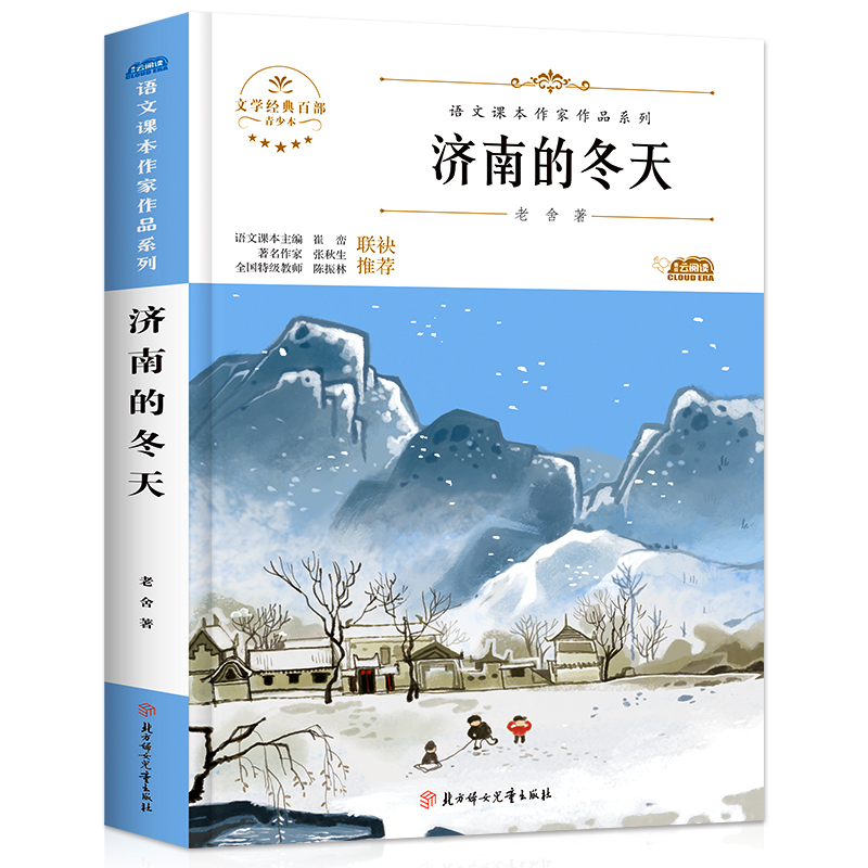 全套2册 从百草园到三味书屋鲁迅的书正版图书和济南的冬天老舍经典作品全集语文课本作家作品系列七年级上册必读的课外书老师推荐 - 图3