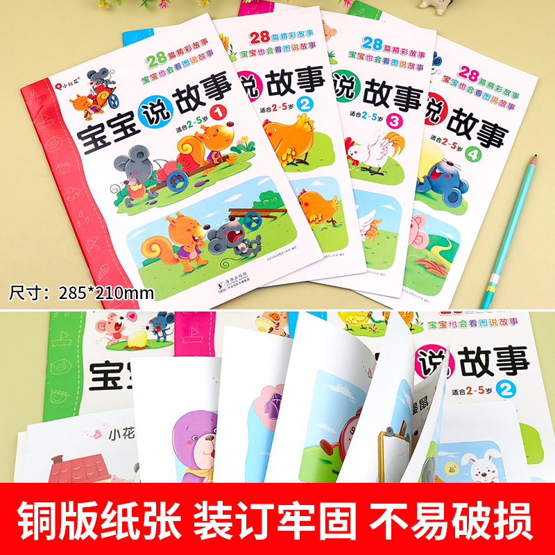 宝宝说故事全套4册 幼儿园儿童看图讲故事绘本0到3岁1-2一4至6岁幼儿语言表达启蒙书籍两三岁益智早教书小孩学说话 适合一年级看的