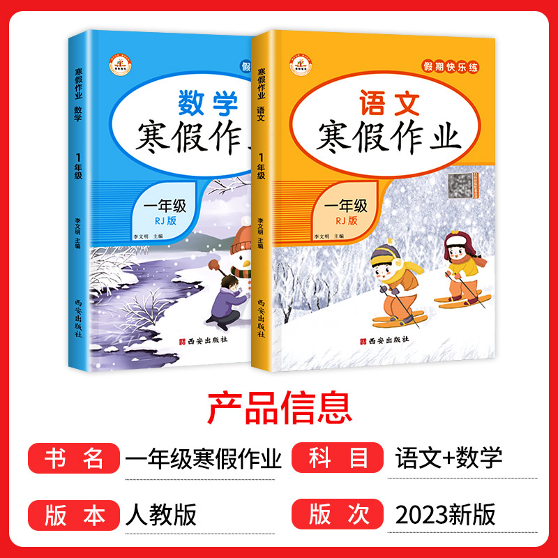 2023一年级上册寒假作业语文+数学全套2册小学1年级上学期寒假衔接练习题人教版1上练习册下册同步训练一上快乐假期天天练预复习-图0