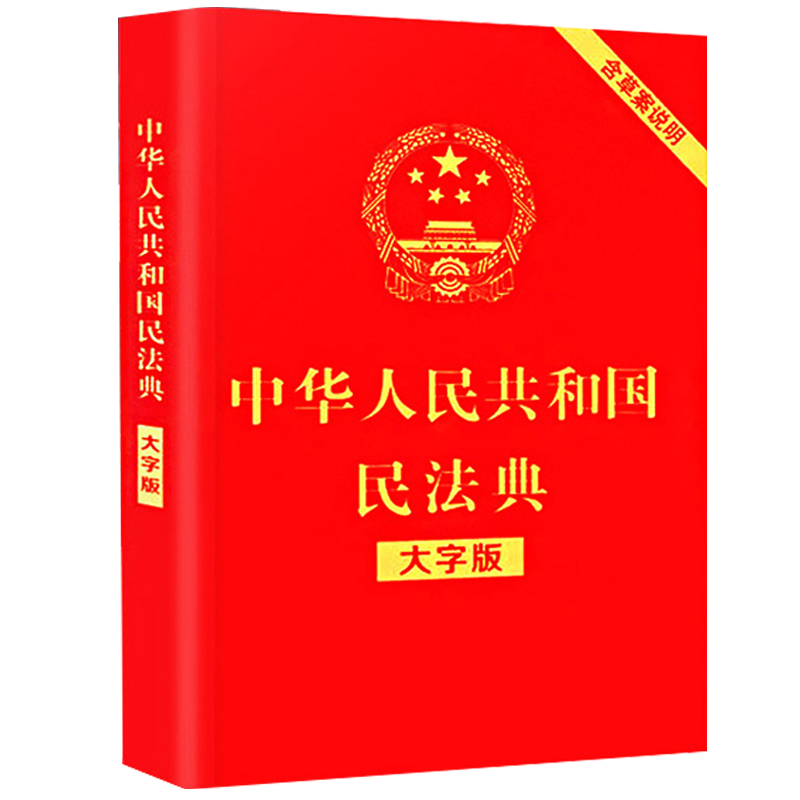 中华人民共和国民法典大字版中国法律常识一本全正版新华全套2册实用书籍明法典新版民典法一本通和加名法典-图0