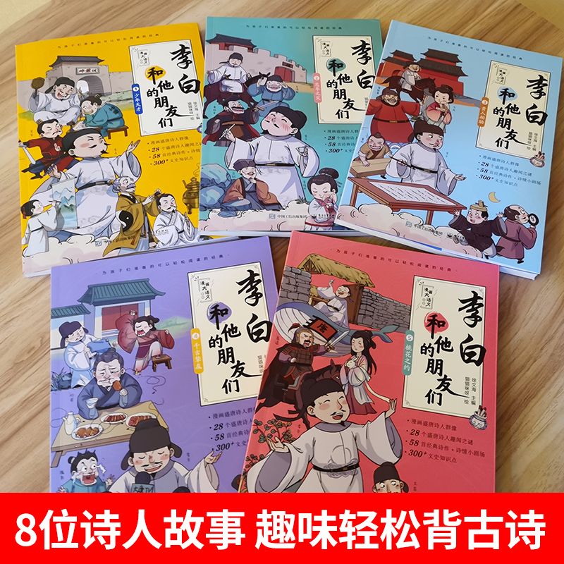 李白和他的朋友们正版全套5册 漫画大语文系列小学生课外阅读书籍三四至六五年级儿童课外书杜甫孟浩然王维朋友唐朝诗人的生平故事 - 图1