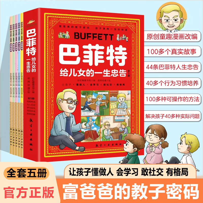 漫画巴菲特给儿女的一生忠告正版全套5册 漫画版 让孩子懂做人会学习敢社交有格局富爸爸的教子密码全5册书籍漫画书小学生女儿儿子 - 图0