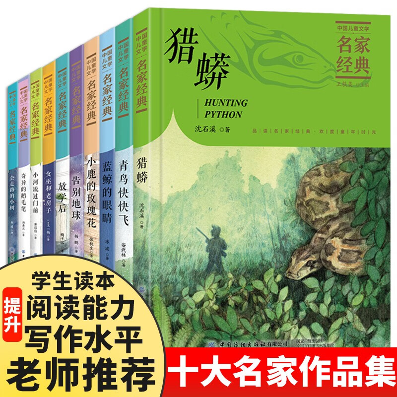 中国儿童文学名家经典10册书 小学生蓝鲸的眼睛青鸟快快飞猎蟒放学后小鹿的玫瑰花告别地球女巫和老房子奇异的鹅毛笔会走路的小树