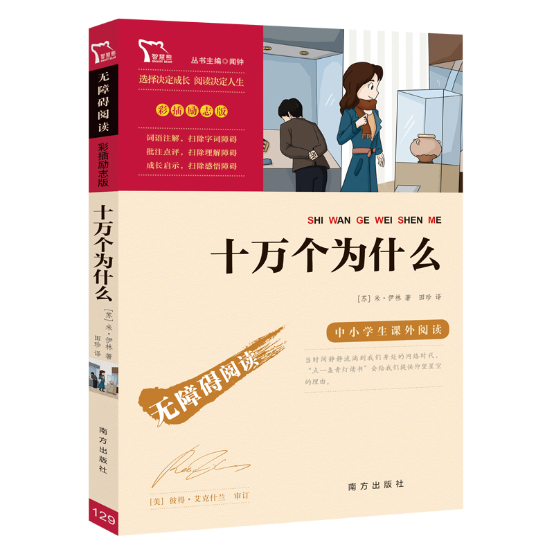 十万个为什么四年级下册必读 苏联米伊林著小学4年级下学期课外阅读书籍外国伊林版小学生四下快乐读书吧老师推荐正版大全集书一本 - 图3