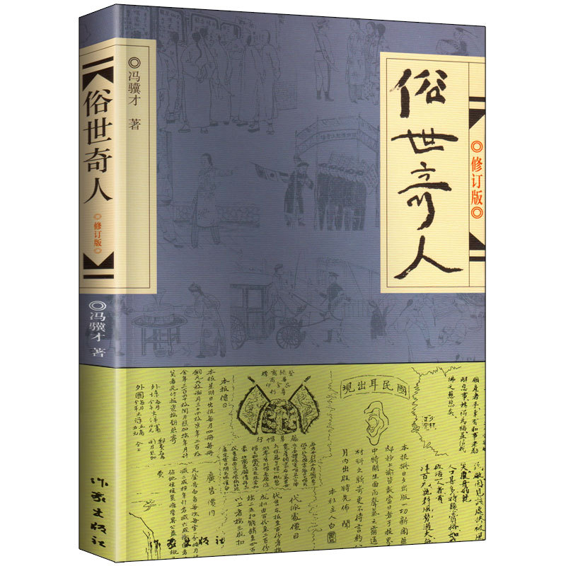 俗世奇人冯骥才正版五年级下册必读的课外书人民初中全本六年级上册文学教育的熟世奇人俗事世俗奇人5五年级下五年出版社俗人奇事 - 图3