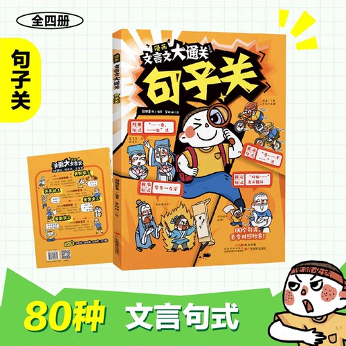 漫画文言文大通关（全四册）字词+句子+文常+背诵雪 记忆口诀+文言公式+情境图解+艾宾浩斯记忆法张小学文言知识学习大通关小学峰 - 图2