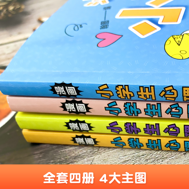 漫画小学生心理正版全套4册小学社交力自信自控力心理学中学生绘本慢画儿童心里百科学漫画中小学生漫画书成长社交自信控制积极力-图3